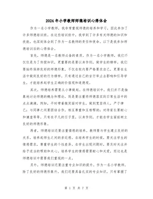 2024年小学教师师德培训心得体会(4篇)