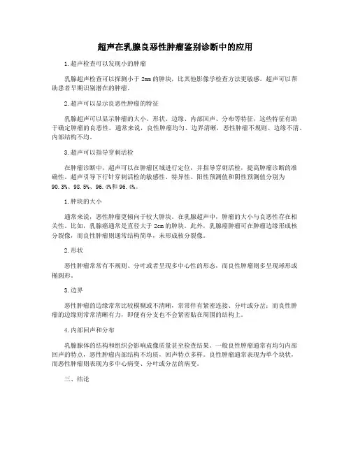 超声在乳腺良恶性肿瘤鉴别诊断中的应用