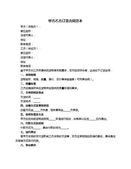 甲方乙方订货合同范本
