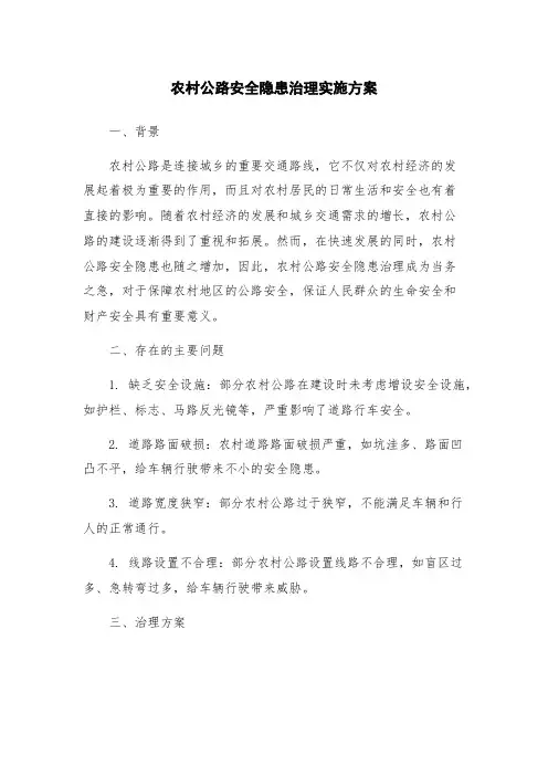 农村公路安全隐患治理实施方案