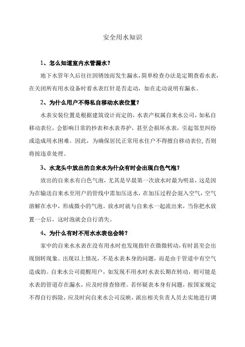 安全用水知识(2024年)