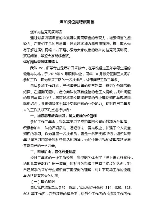 煤矿岗位竞聘演讲稿
