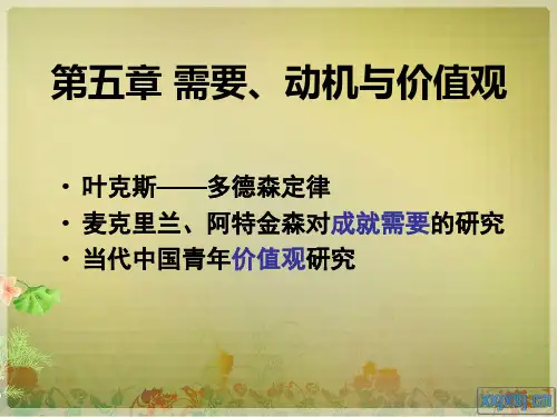 需要、动机与价值观