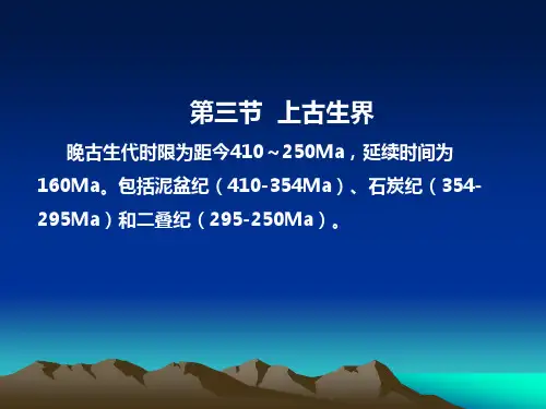 地层学第七章(晚古生代)