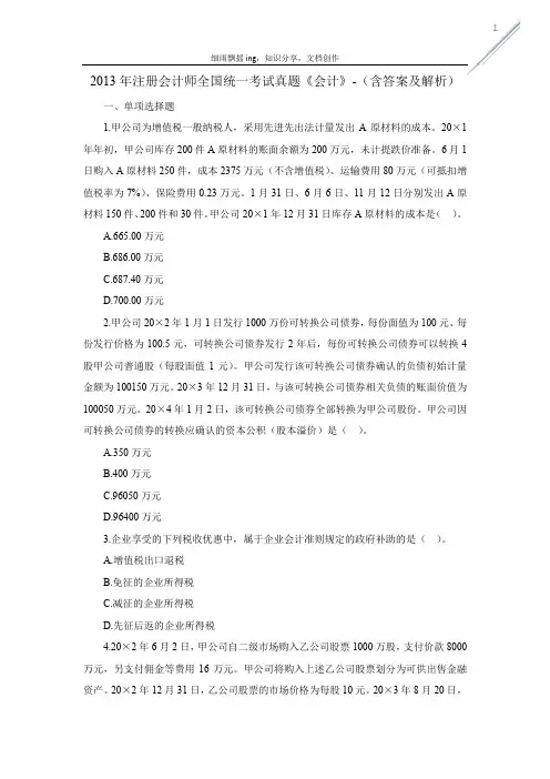 2013年注册会计师全国统一考试真题《会计》-(含答案及解析)