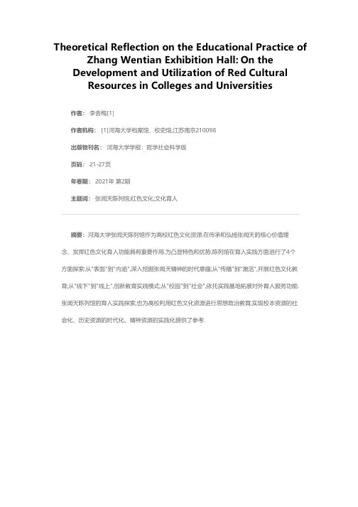 张闻天陈列馆育人实践的理论沉思——兼论高校红色文化资源开发与利用