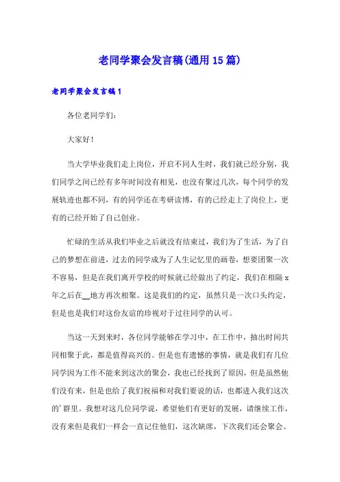 老同学聚会发言稿(通用15篇)