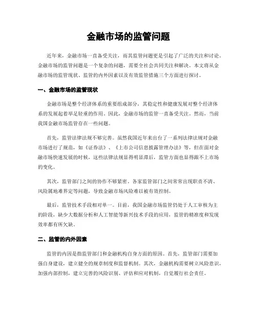 金融市场的监管问题