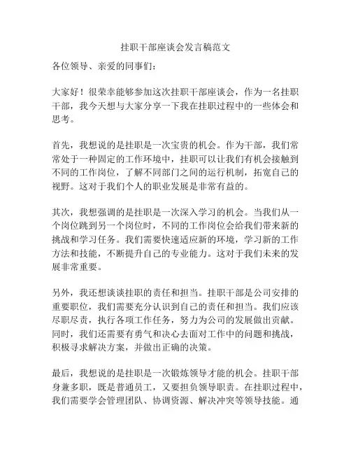 挂职干部座谈会发言稿范文