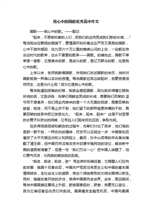 我心中的国歌优秀高中作文