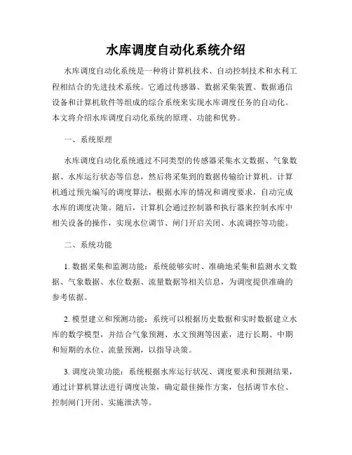 水库调度自动化系统介绍