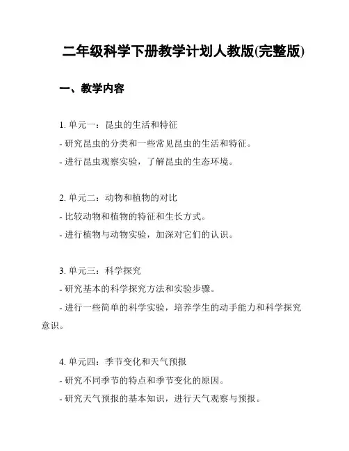 二年级科学下册教学计划人教版(完整版)