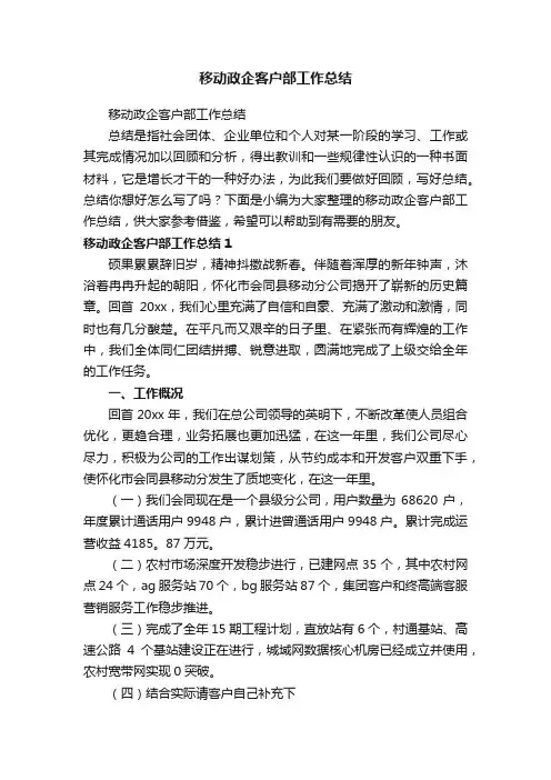 移动政企客户部工作总结
