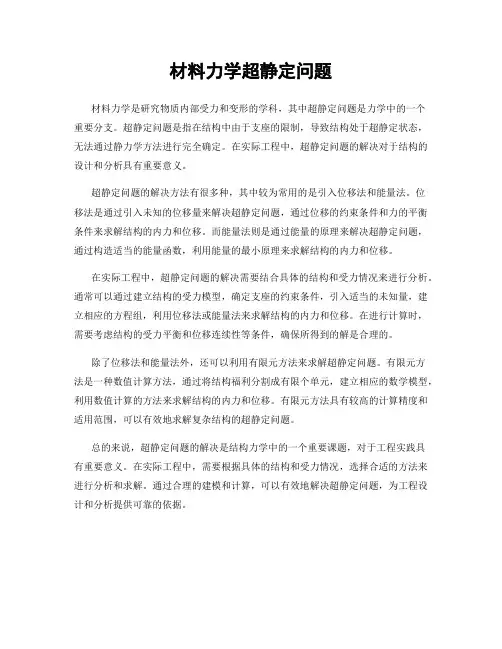 材料力学超静定问题