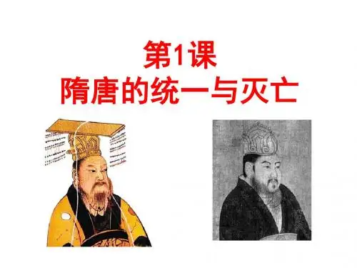 第1课  隋朝的统一与灭亡