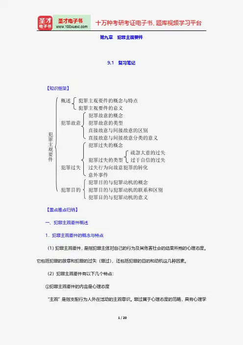 陈忠林《刑法总论》笔记和课后习题(含考研真题)详解-犯罪主观要件【圣才出品】