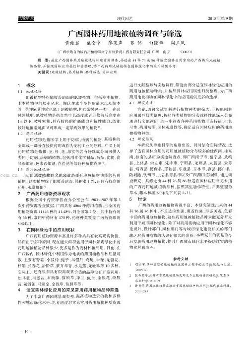 广西园林药用地被植物调查与筛选