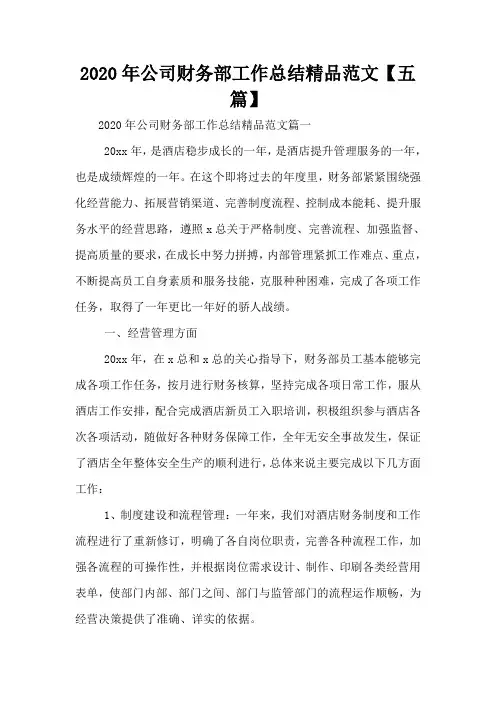 2020年公司财务部工作总结精品范文【五篇】