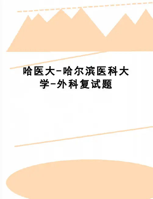 【精品】哈医大-哈尔滨医科大学-外科复试题