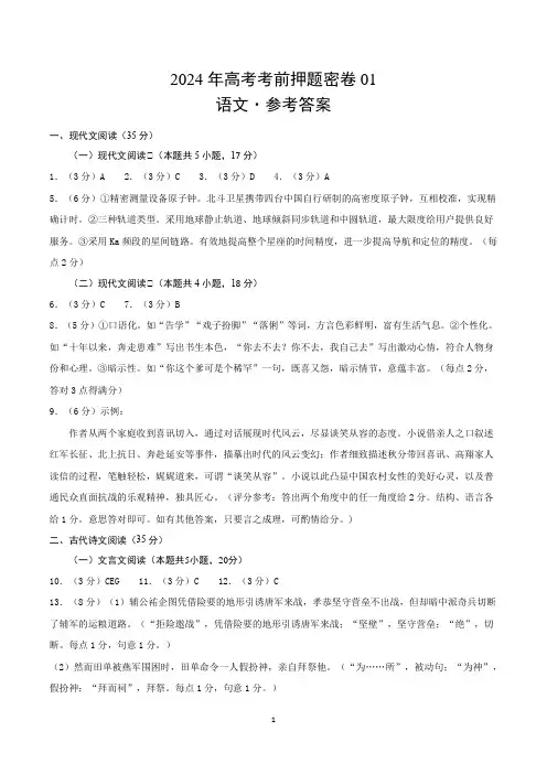 2024年高考考前押题密卷语文(新高考九省卷01)(参考答案)