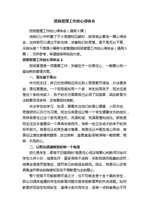 班级管理工作的心得体会（通用5篇）