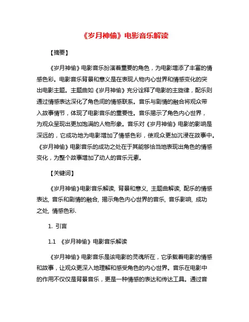 《岁月神偷》电影音乐解读
