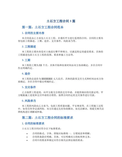 土石方工程合同3篇