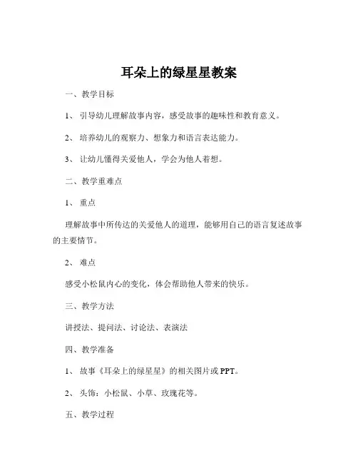 耳朵上的绿星星教案