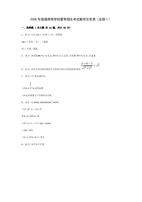 数学文科(全国II卷)答案解析2008