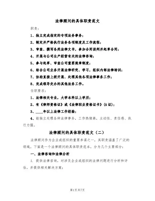 法律顾问的具体职责范文(五篇)
