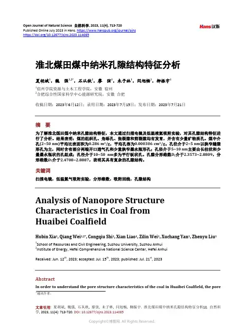 淮北煤田煤中纳米孔隙结构特征分析