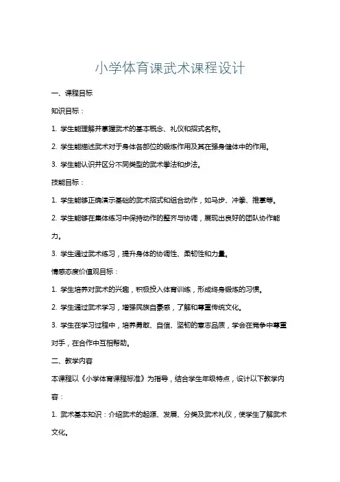 小学体育课武术课程设计
