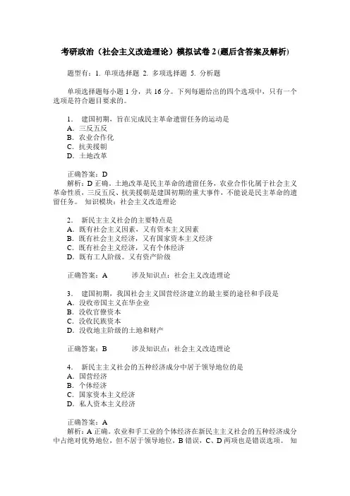 考研政治(社会主义改造理论)模拟试卷2(题后含答案及解析)