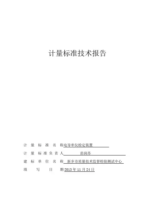 计量标准技术报告(电导率仪)