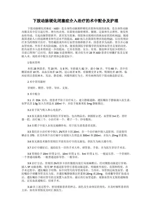 下肢动脉硬化闭塞症介入治疗的术中配合及护理
