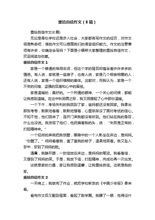 重拾自信作文（8篇）