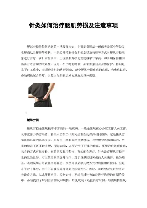 针灸如何治疗腰肌劳损及注意事项