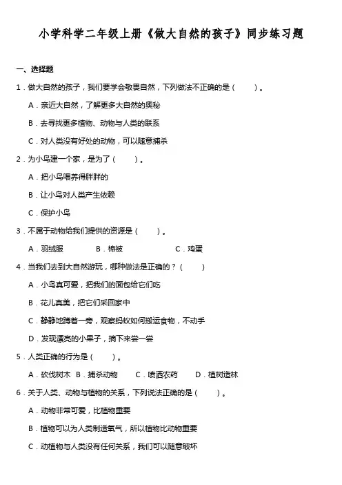 小学科学二年级上册《做大自然的孩子》同步练习题
