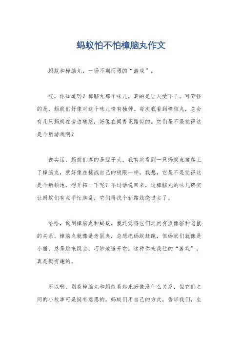 蚂蚁怕不怕樟脑丸作文
