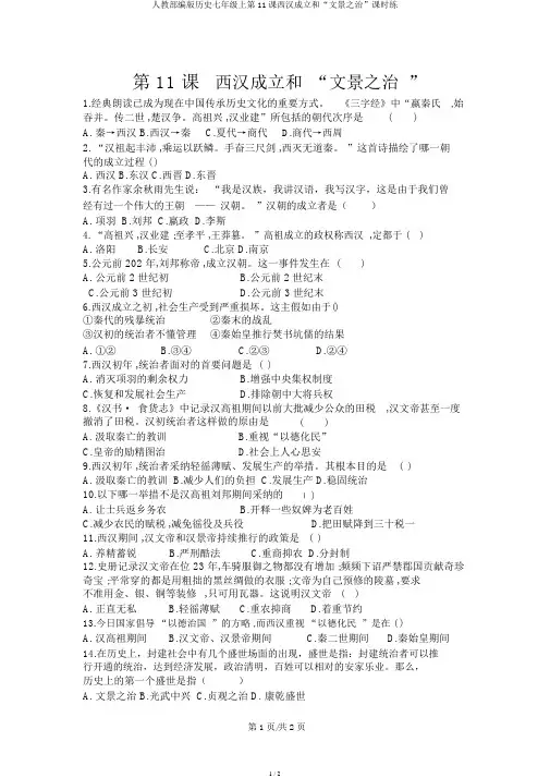 人教部编版历史七年级上第11课西汉建立和“文景之治”课时练