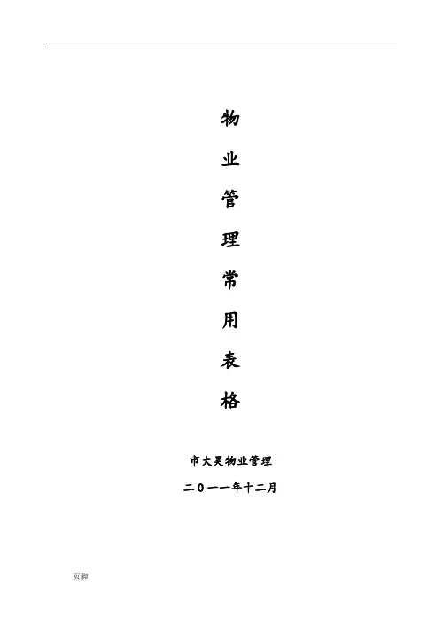 住宅小区物业管理表格模板