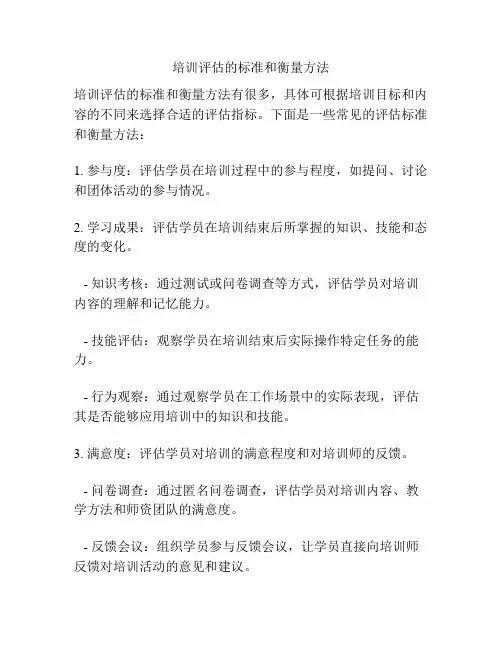 培训评估的标准和衡量方法