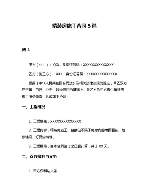 精装房施工合同5篇