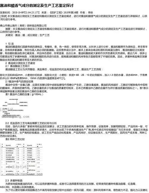 酱油和醋香气成分的测定及生产工艺鉴定探讨