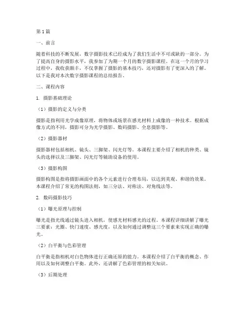 数字摄影课总结报告范文(3篇)