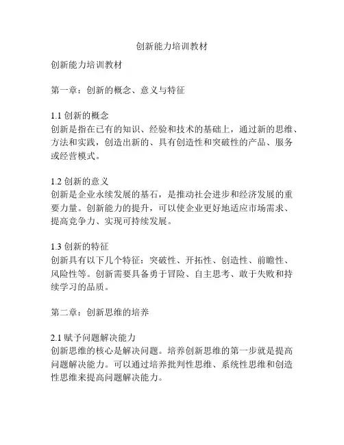 创新能力培训教材
