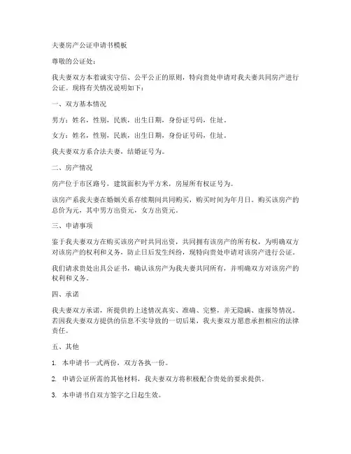 夫妻房产公证申请书模板
