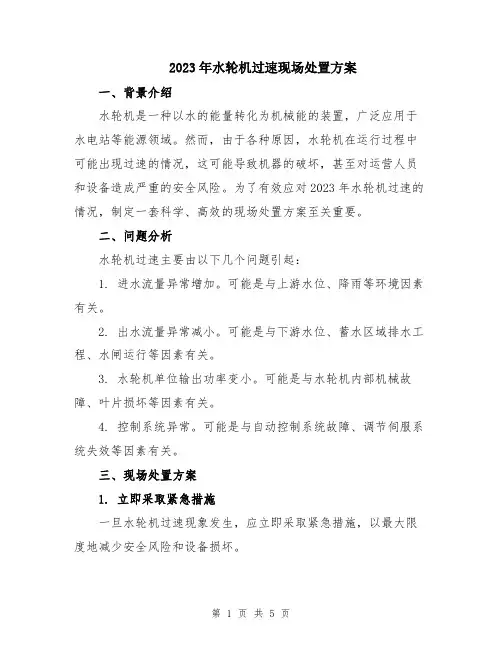 2023年水轮机过速现场处置方案