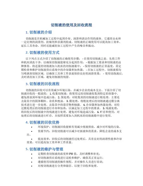 切削液的使用及回收流程