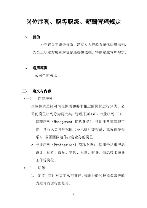岗位序列、职等职级、薪酬管理规定